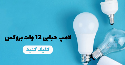 لامپ حبابی 12 وات بروکس