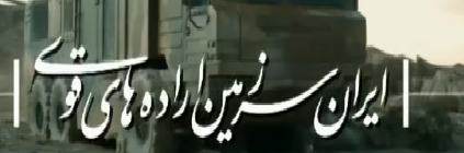 ایران قوی